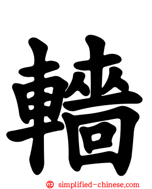 轖