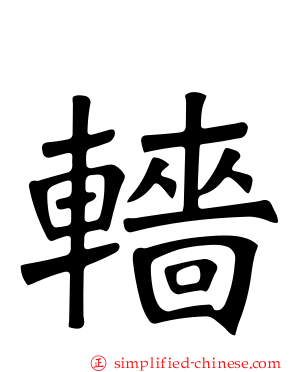轖