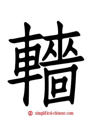 轖