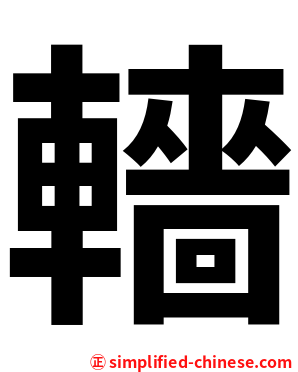 轖