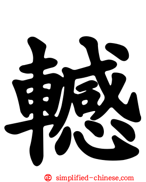 轗