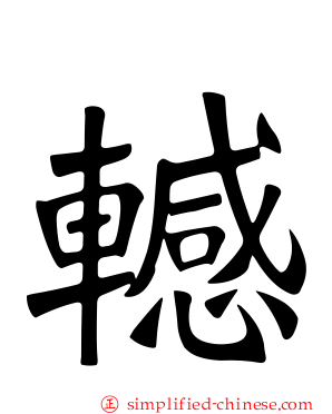 轗