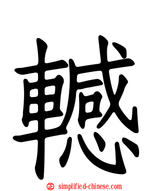 轗