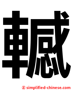 轗