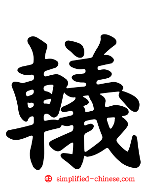 轙
