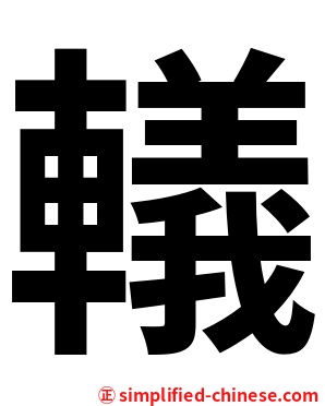 轙