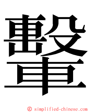 轚 ming font