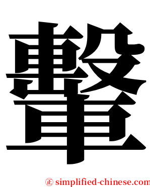 轚 serif font