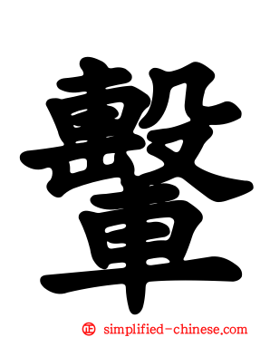 轚