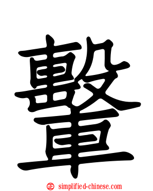 轚