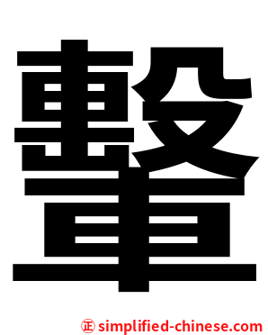 轚