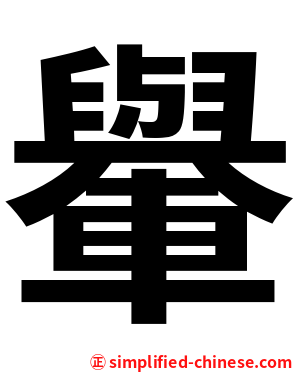 轝