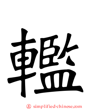 轞