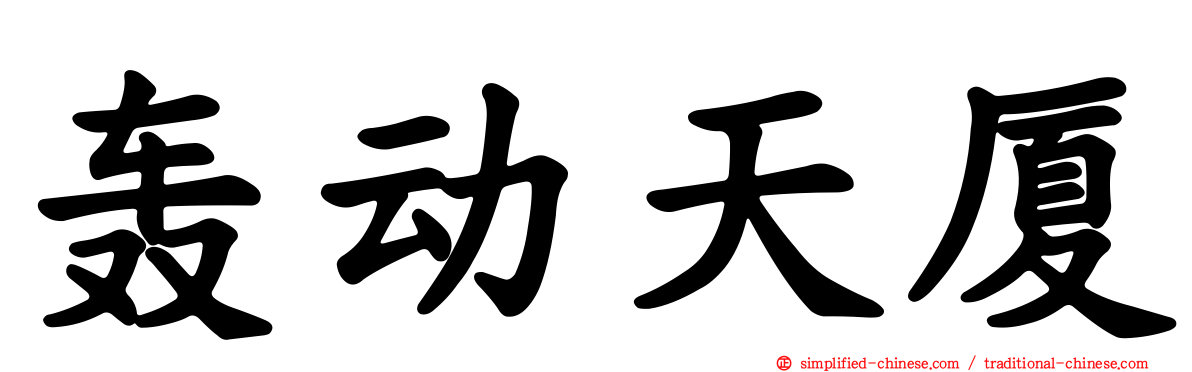 轰动天厦