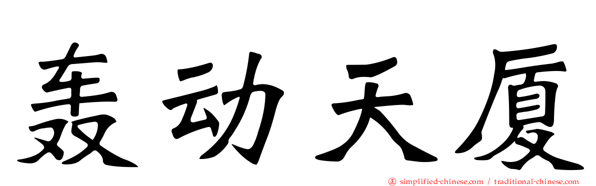 轰动天厦