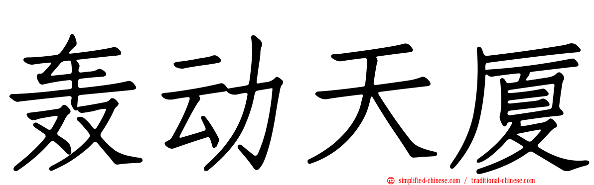 轰动天厦