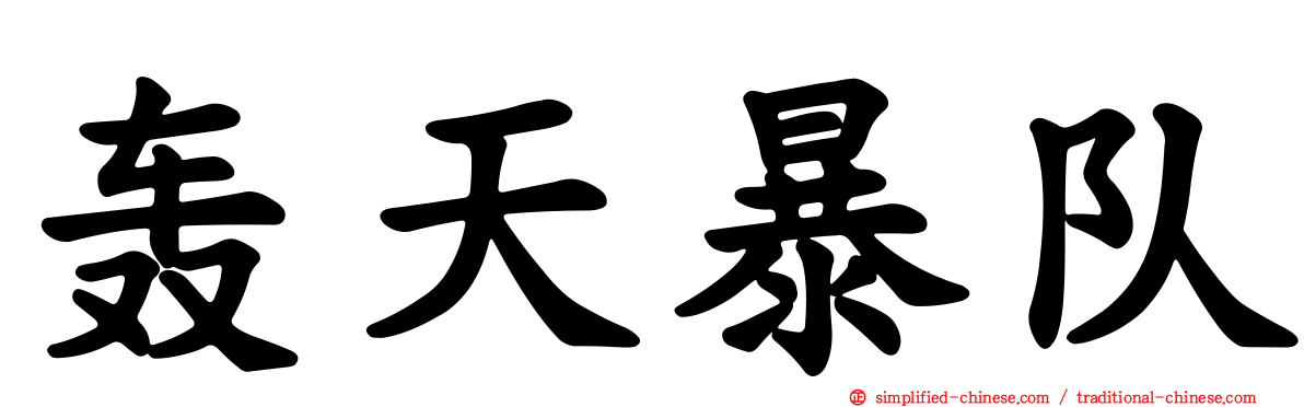 轰天暴队