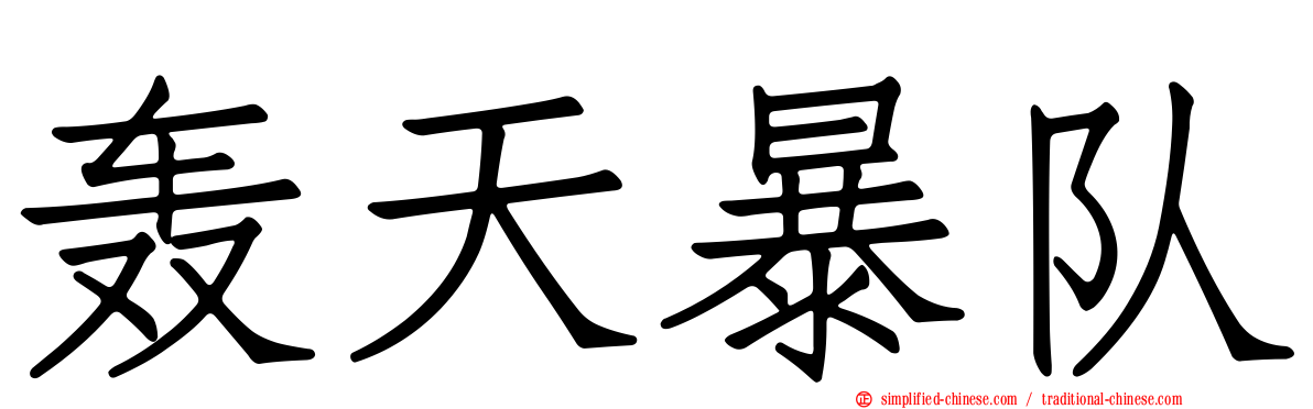 轰天暴队