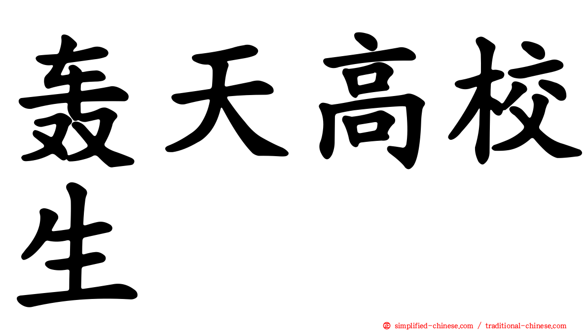 轰天高校生