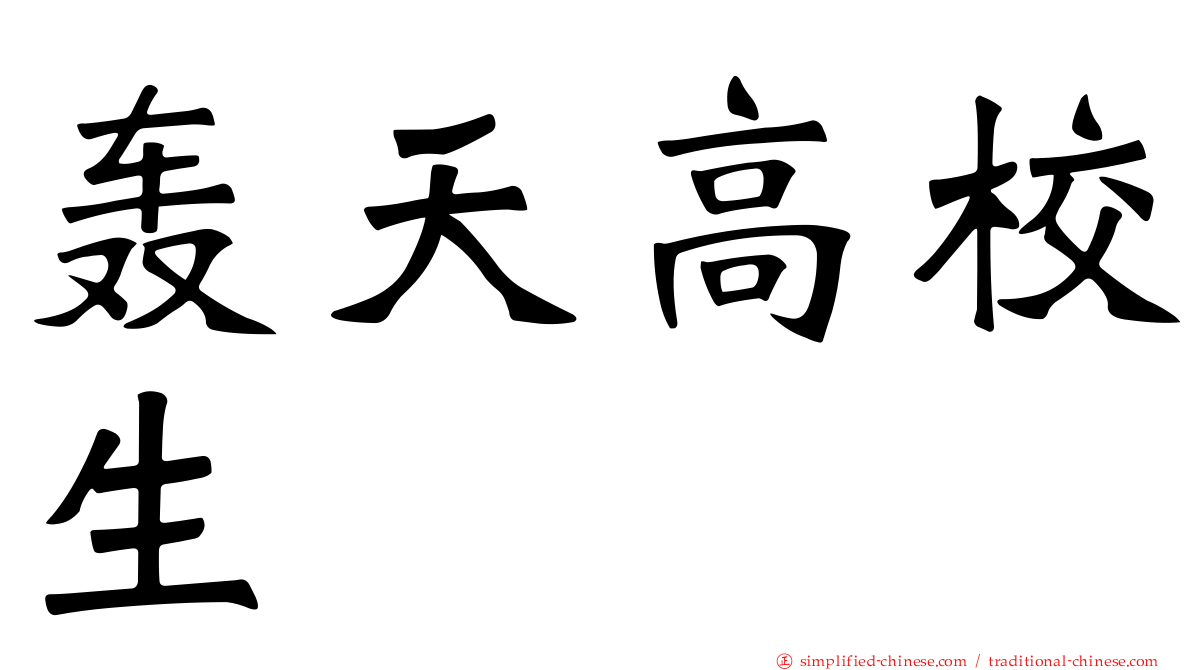 轰天高校生