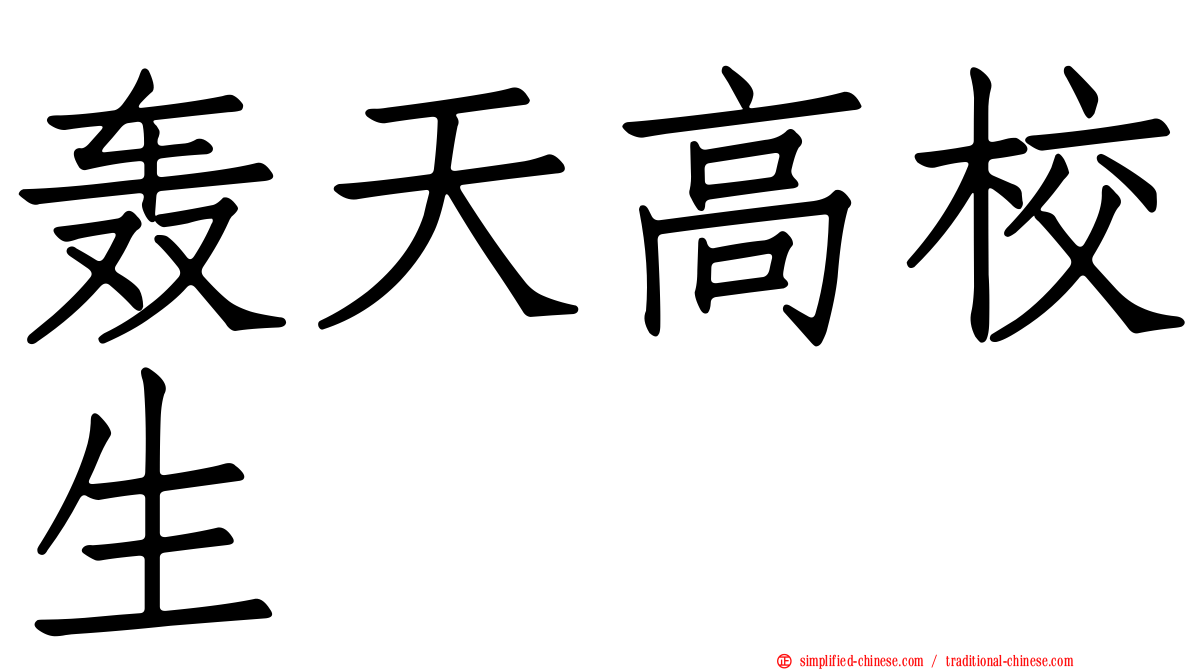 轰天高校生