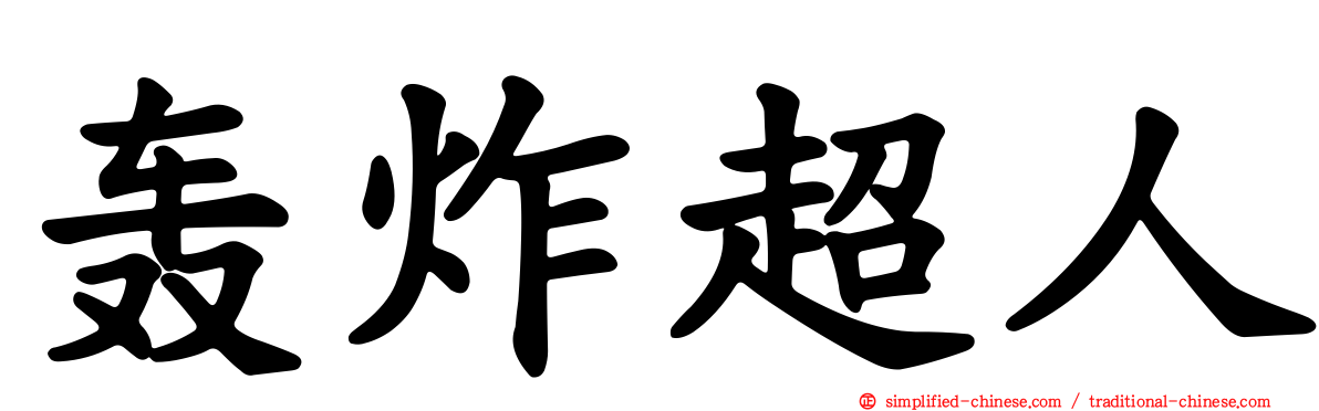 轰炸超人