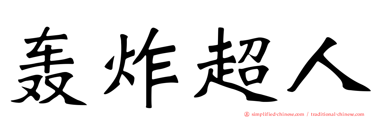 轰炸超人