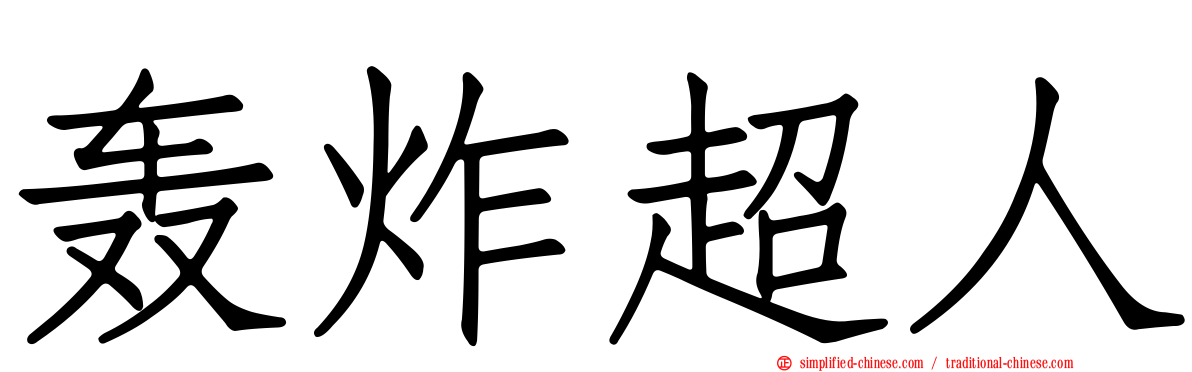 轰炸超人