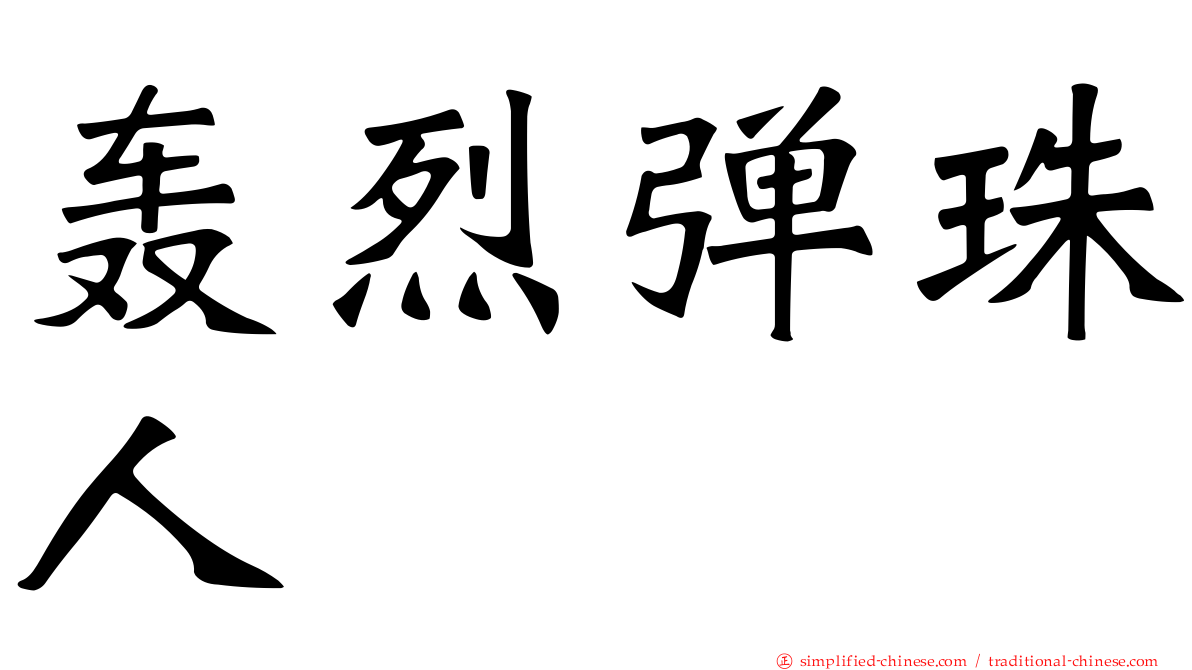轰烈弹珠人