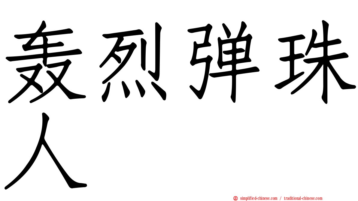 轰烈弹珠人
