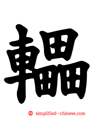 轠