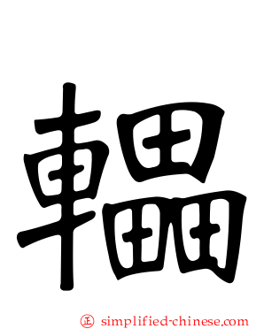 轠