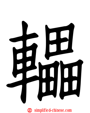 轠