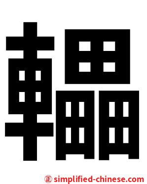 轠
