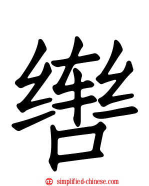 辔