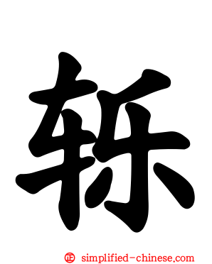 轹
