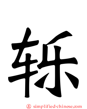 轹