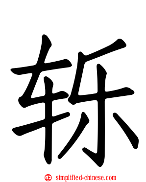 轹