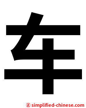 车