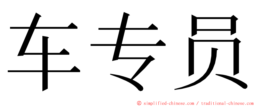 车专员 ming font