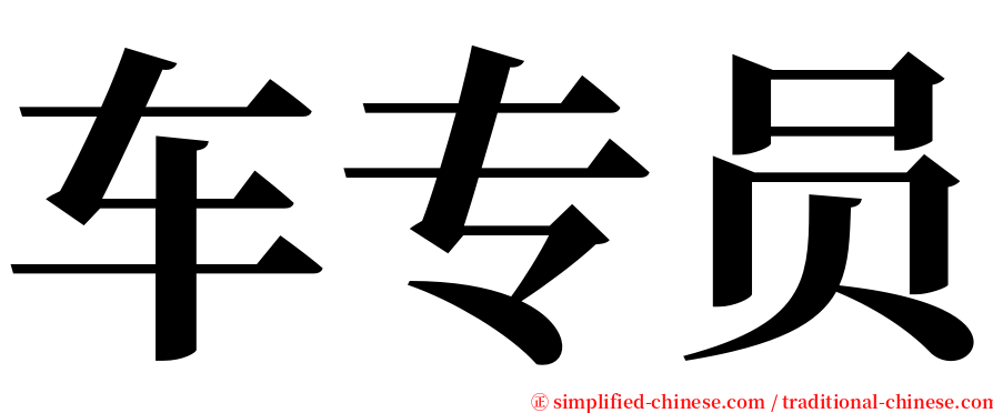 车专员 serif font
