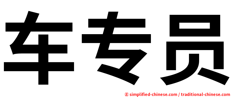 车专员