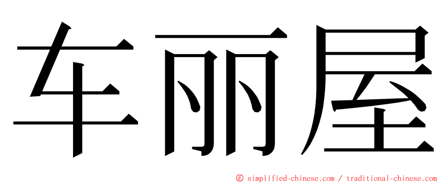 车丽屋 ming font