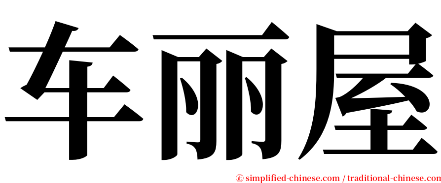 车丽屋 serif font