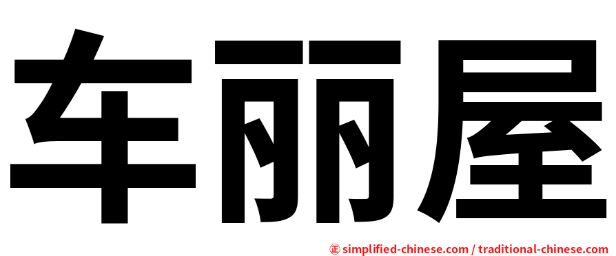 车丽屋