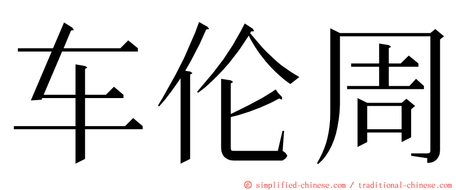 车伦周 ming font