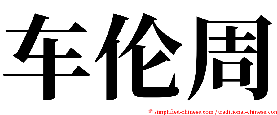 车伦周 serif font