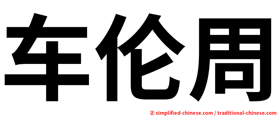 车伦周