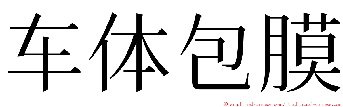 车体包膜 ming font
