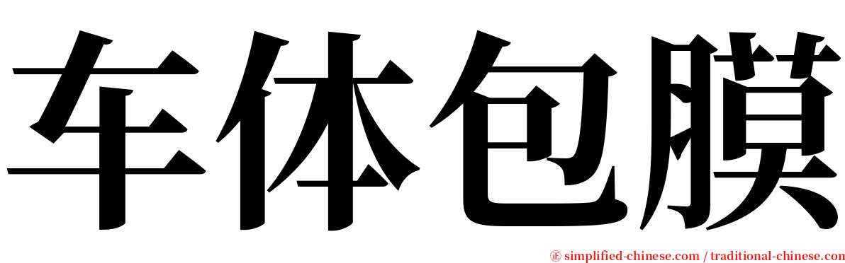 车体包膜 serif font